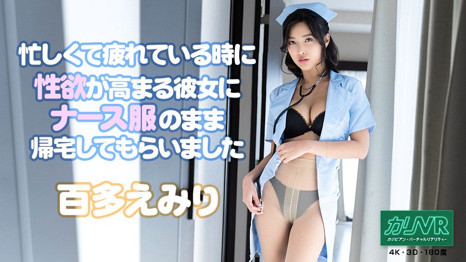 [VR] 忙しくて疲れている時に性欲が高まる彼女にナース服のまま帰宅してもらいました