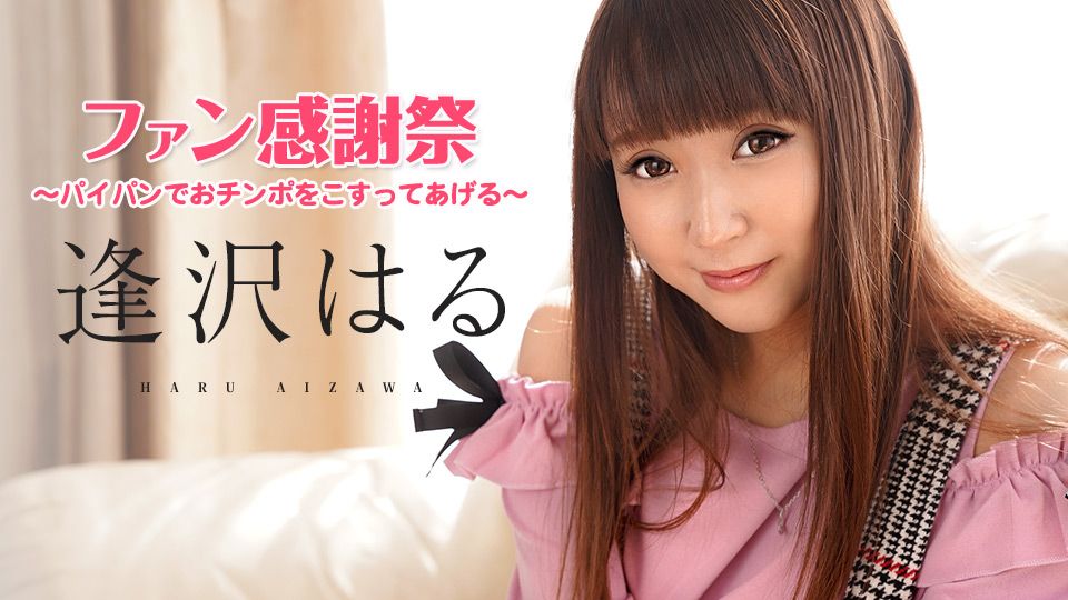 超VIP逢沢はるファン感謝祭 ～パイパンでおチンポをこすってあげる～