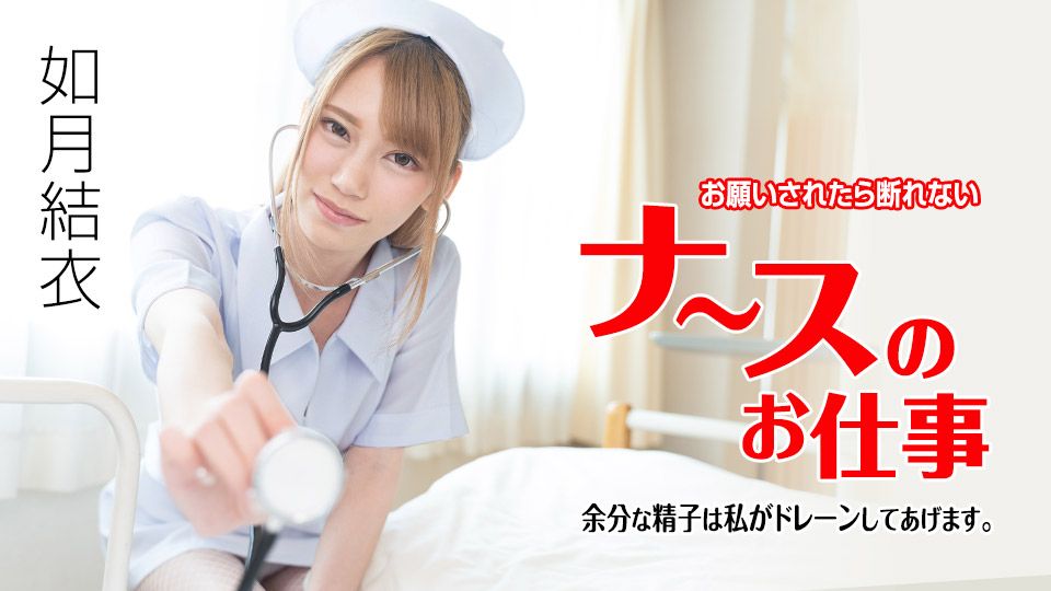 お願いされたら断れないナースのお仕事 〜余分な精子は私がドレーンしてあげます〜