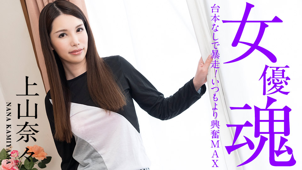 女優魂 ～台本なしで暴走！いつもより興奮MAX～