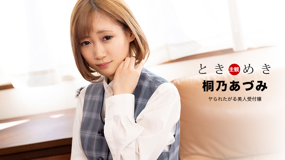 ときめき ～ヤられたがる美人受付嬢～