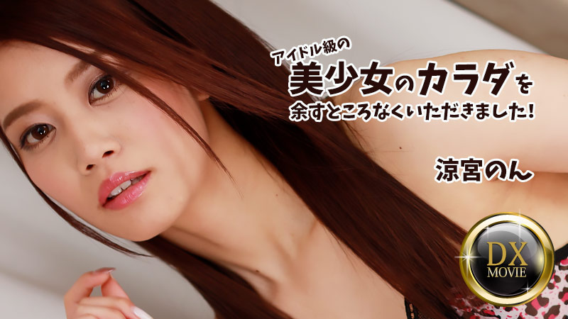 アイドル級の美少女のカラダを余すところなくいただきました！ - 涼宮のん