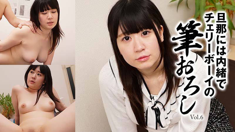 旦那には内緒でチェリーボーイの筆おろしVol.6 - 大月のの