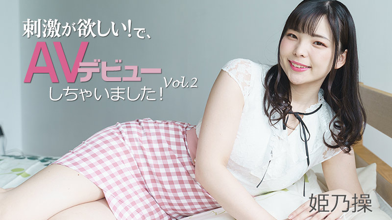刺激が欲しい！で、AVデビューしちゃいました！Vol.2 - 姫乃操