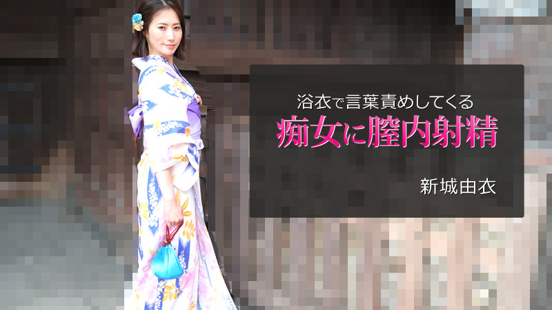 浴衣で言葉責めしてくる痴女に膣内射精 - 新城由衣