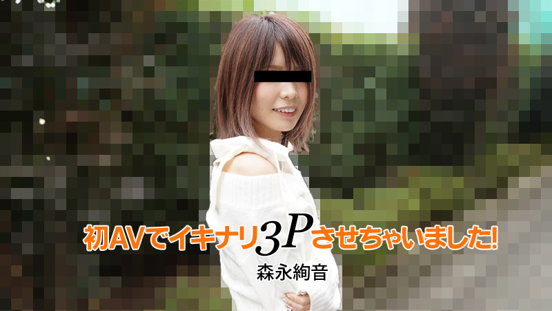 初AVでイキナリ3Pさせちゃいました！ - 森永絢音