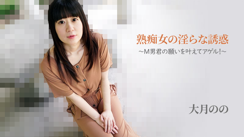 熟痴女の淫らな誘惑～M男君の願いを叶えてアゲル！～ - 大月のの