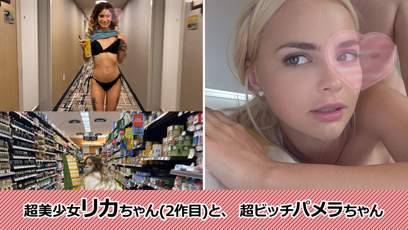 超美少女リカちゃん(2作目)と、 超ビッチパメラちゃん - リカパメラ