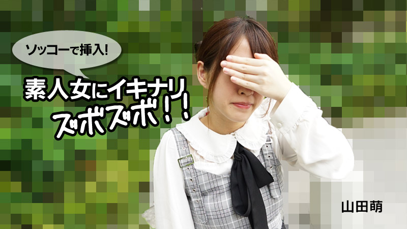 ソッコーで挿入！素人女にイキナリズボズボ！！ - 山田萌