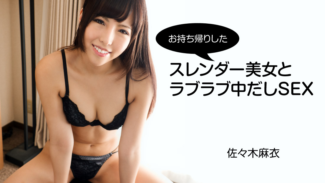 お持ち帰りしたスレンダー美女とラブラブ中だしSEX - 佐々木麻衣