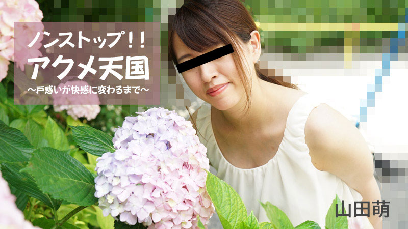 ノンストップ！！アクメ天国～戸惑いが快感に変わるまで～