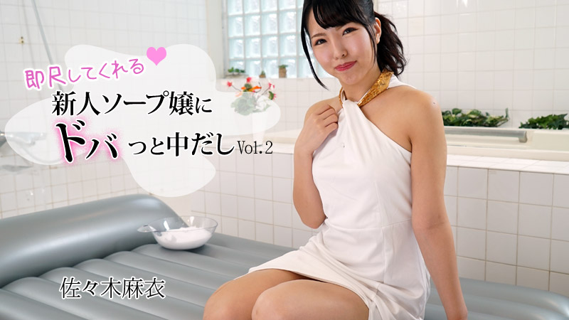 即尺してくれる新人ソープ嬢にドバっと中だし！Vol.2 - 佐々木麻衣