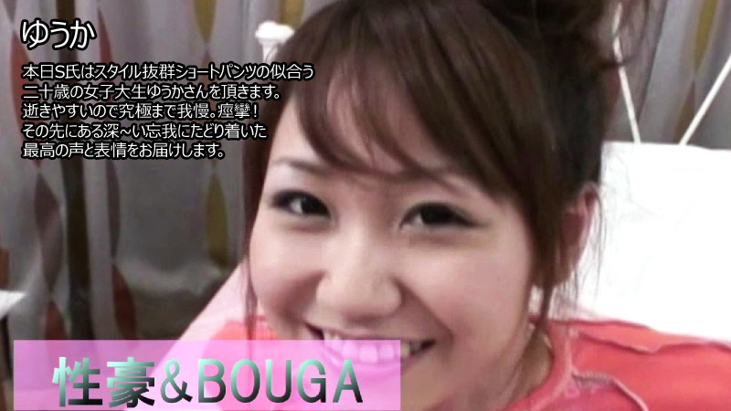 性豪＆BOUGA　本日S氏はスタイル抜群ショートパンツの似合う二十歳の女子大生ゆうかさんを頂