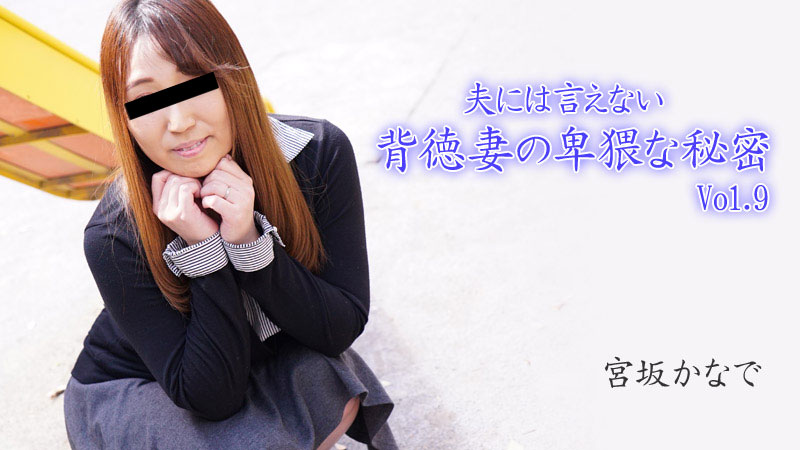 夫には言えない背徳妻の卑猥な秘密Vol.9 - 宮坂かなで