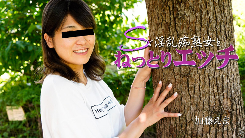 Sな淫乱痴熟女とねっとりエッチ - 加藤えま