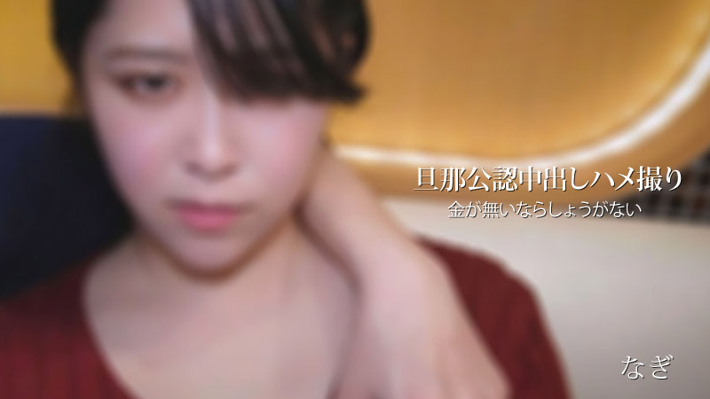 旦那公認中出しハメ撮り 金が無いならしょうがない - なぎ