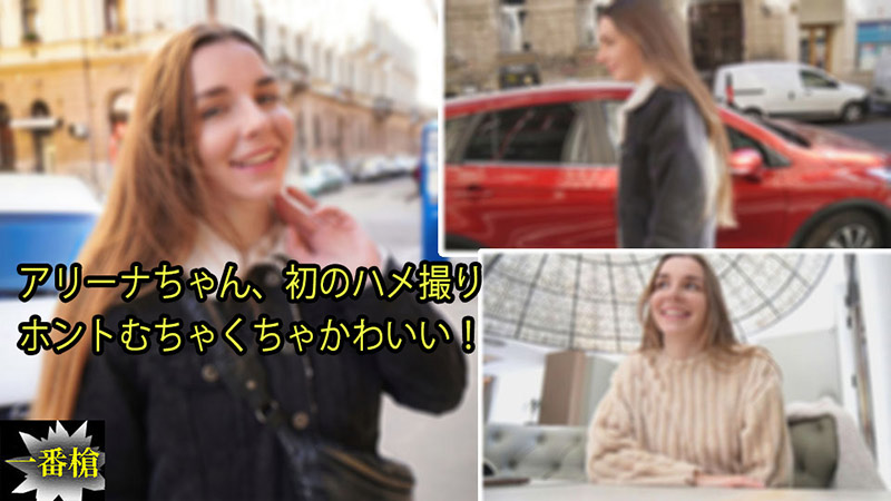 アリーナちゃん、初のハメ撮り ホントむちゃくちゃかわいい！ - アリーナ