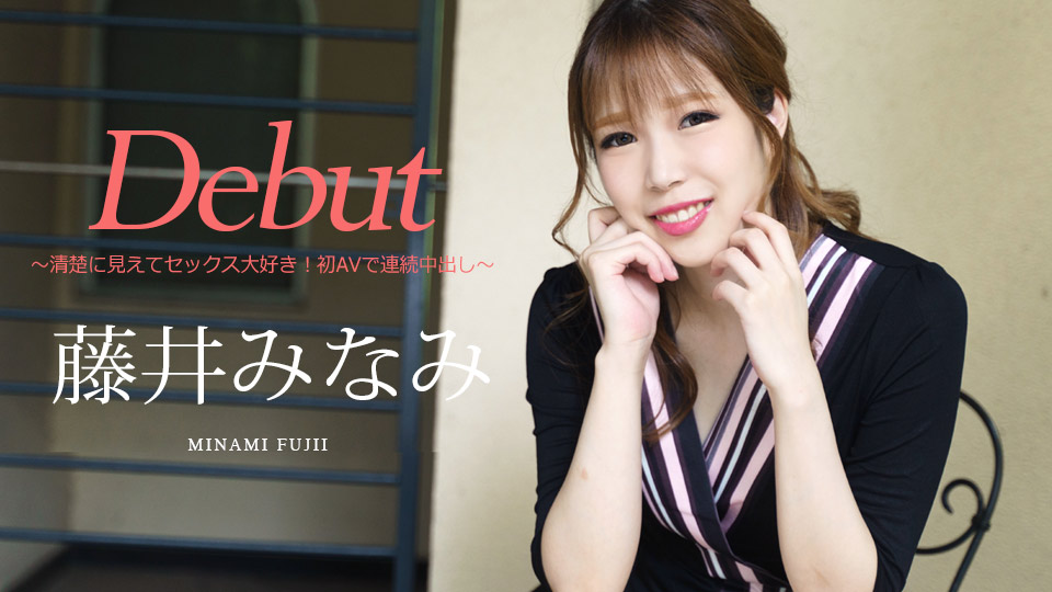 Debut Vol.74 ～清楚に見えてセックス大好き！初AVで連続中出し～