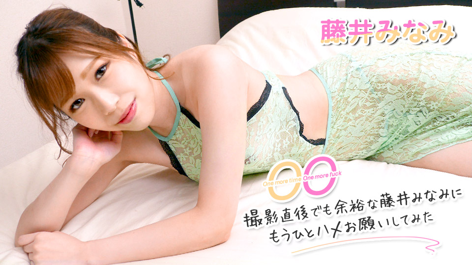 One more time，One more fuck ～撮影直後でも余裕な藤井みなみにもうひとハメお願いしてみた～