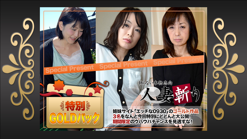 人妻斩り ゴールドパック