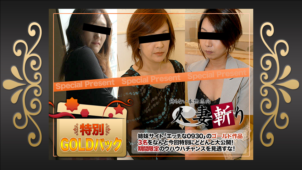 人妻斩り ゴールドパック