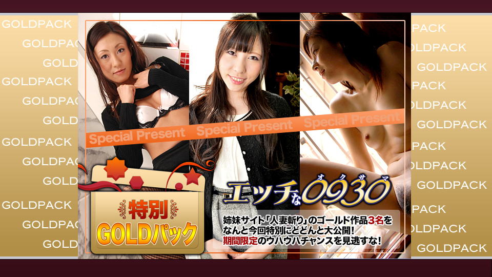 エッチな0930 人妻作品ゴールドパック