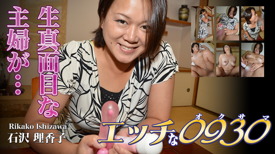 エッチな0930 石沢理香子