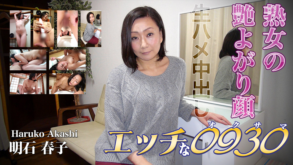 エッチな0930 明石 春子