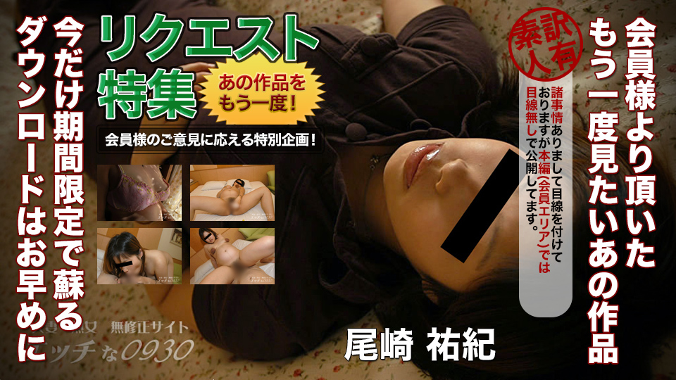 エッチな0930 尾崎祐紀