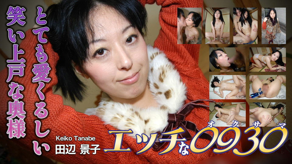 エッチな0930 田辺景子