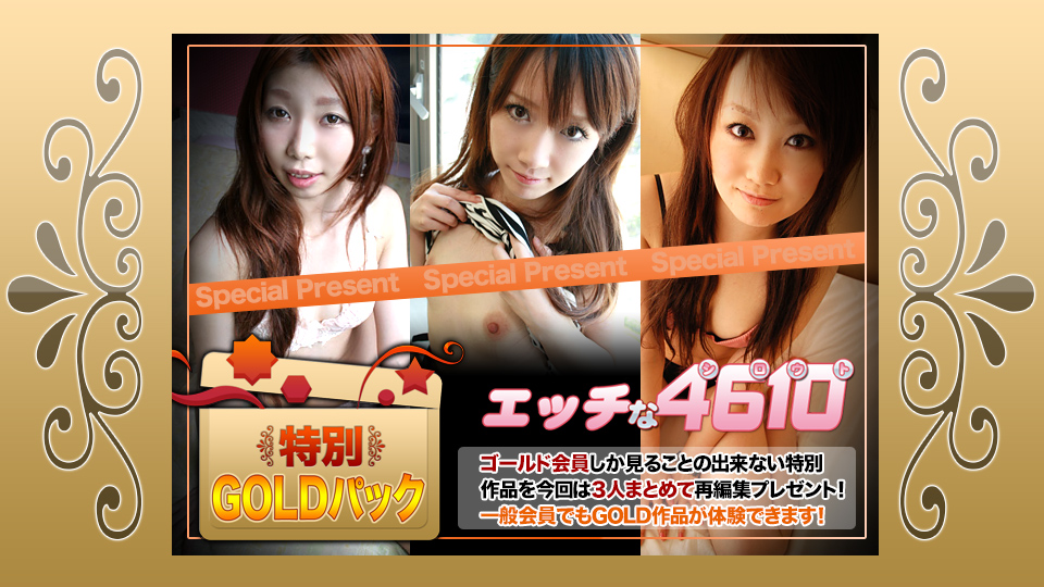 エッチな4610 ゴールドパック