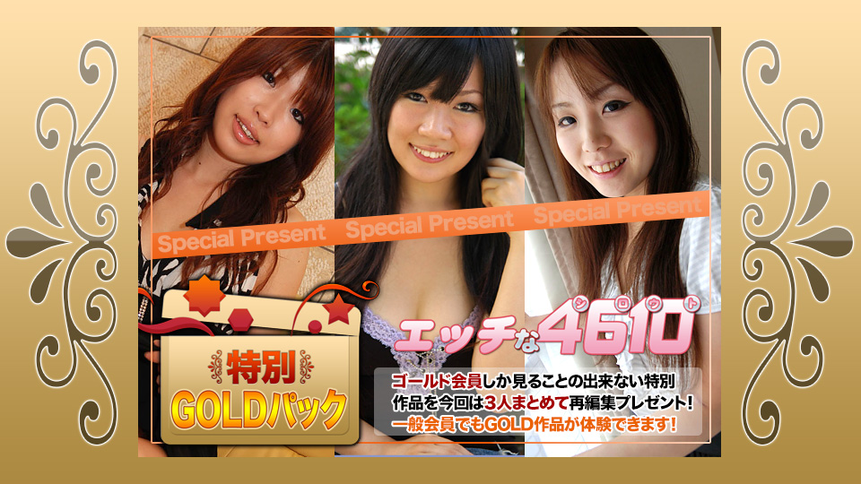 エッチな4610 ゴールドパック