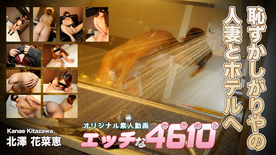エッチな4610 北澤花菜恵