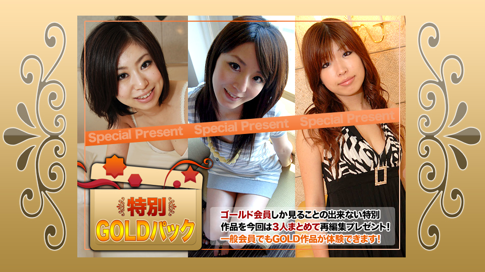 エッチな4610 ゴールドパック
