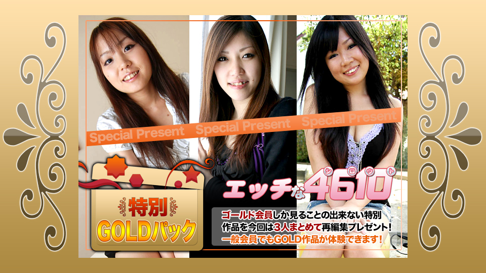 エッチな4610 ゴールドパック