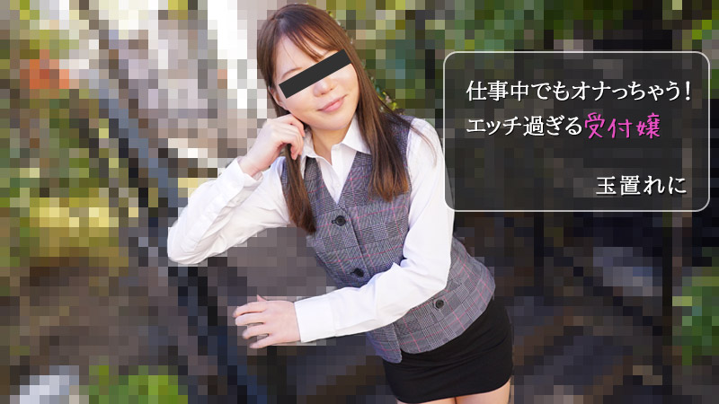 仕事中でもオナっちゃう！エッチ過ぎる受付嬢 - 玉置れに