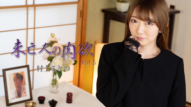未亡人の肉欲Vol.5 - 村上ことの