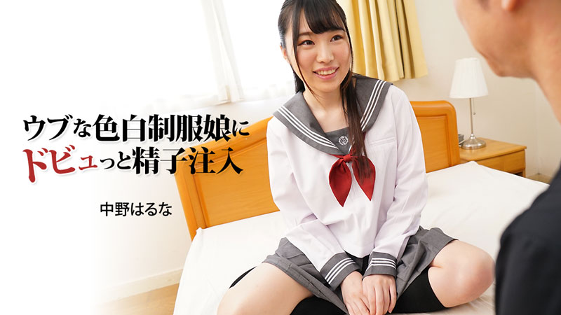 ウブな色白制服娘にドビュっと精子注入 - 中野はるな