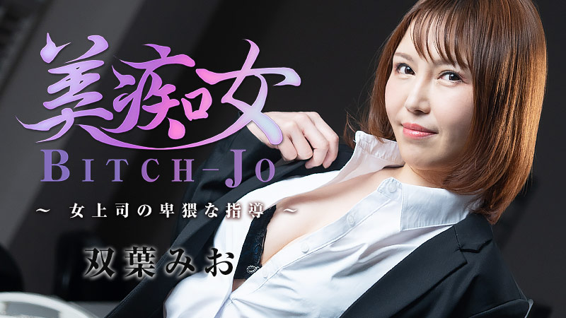 美痴女～女上司の卑猥な指導～ - 双葉みお