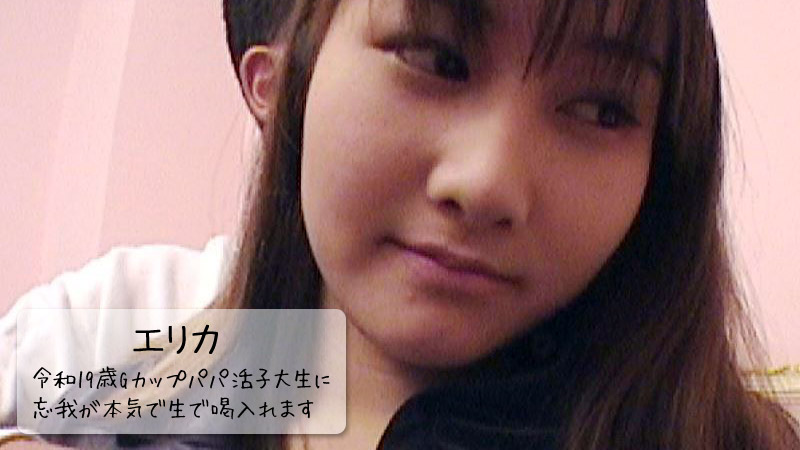 令和19歳Gカップパパ活子大生に忘我が本気で生で喝入れます！ - エリカ