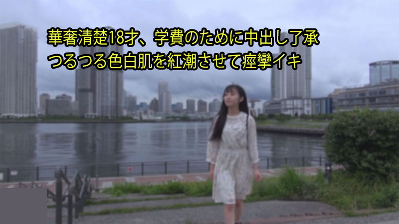 華奢清楚18才、学費のために中出し了承 つるつる色白肌を紅潮させて痙攣イキ - りな