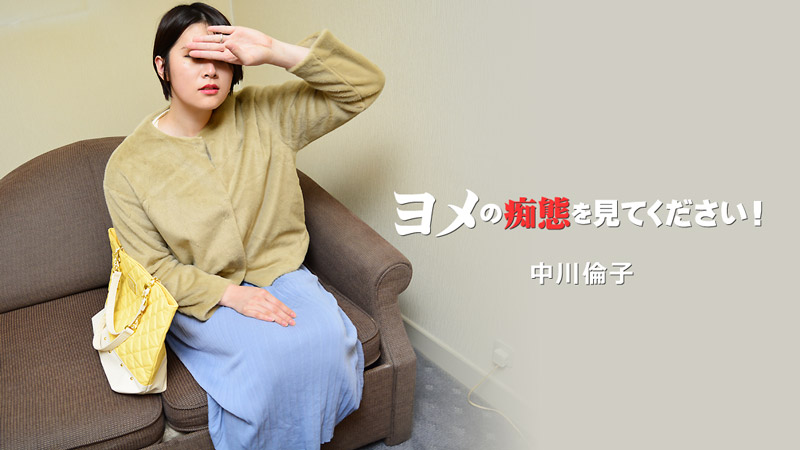 ヨメの痴態を見てください！Vol.2 - 中川倫子