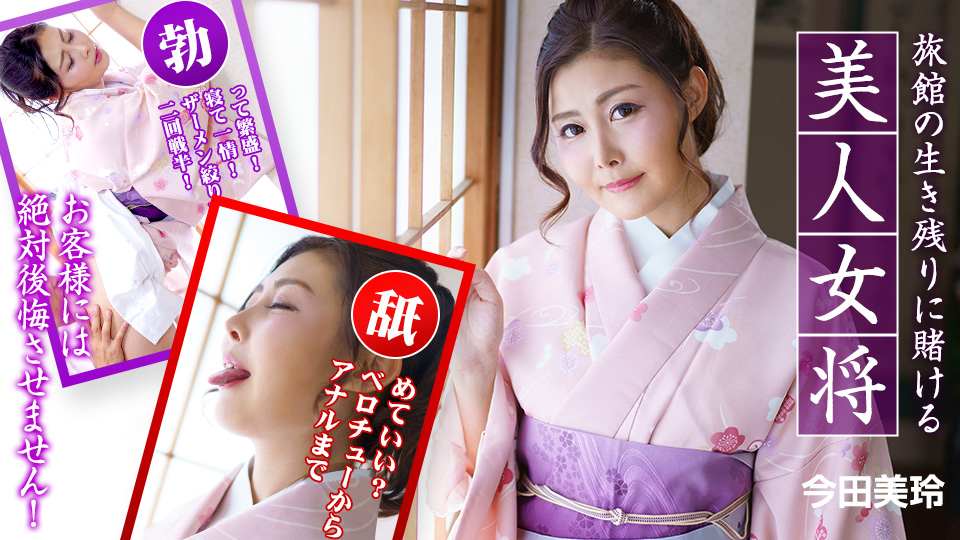 旅館の生き残りに賭ける美人女将 ～お客様には絶対後悔させません！～