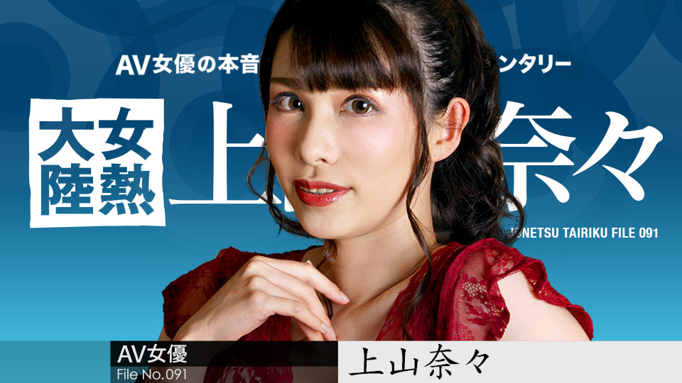 女熱大陸 File.091