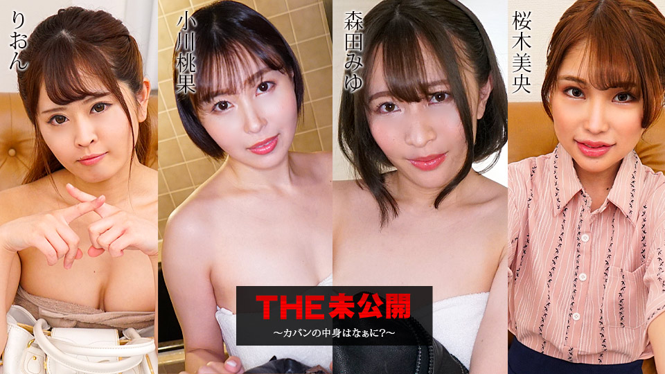 THE 未公開 ～カバンの中身はなぁに？～
