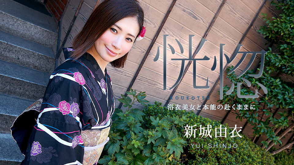 恍惚 ～浴衣美女と本能の赴くままに～
