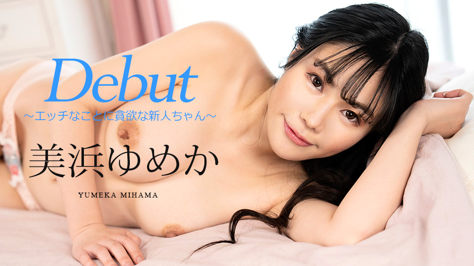 Debut Vol.86 ～エッチなことに貪欲な新人ちゃん～