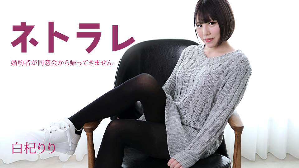 ネトラレ ～婚約者が同窓会から帰ってきません～