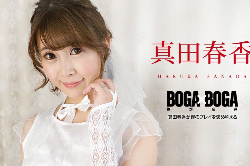 BOGA x BOGA ～真田春香が僕のプレイを褒め称えてくれる～