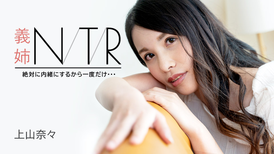 義姉NTR ～絶対に内緒にするから一度だけ・・・～